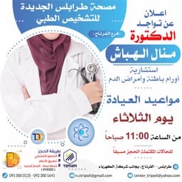 د. منال الهباش