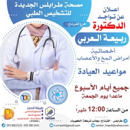 الاخصائيه د. ربيعه العربي
