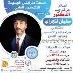 الاستشاري د. سفيان المجراب
