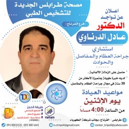 الاستشاري د. عادل الدرناوي
