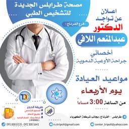الاخصائي د. عبد المنعم اللافي