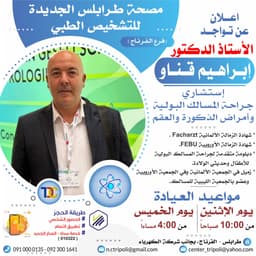 الإستشاري د. ابراهيم قناو