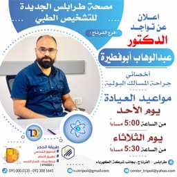 الاخصائي د. عبد الوهاب ابو فطيره