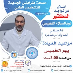 الأخصائي د. عبدالسلام الفطيسي