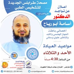 الاخصائي د. اسامه ابو رياح