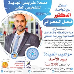 الإستشاري د. فيصل المصراتي