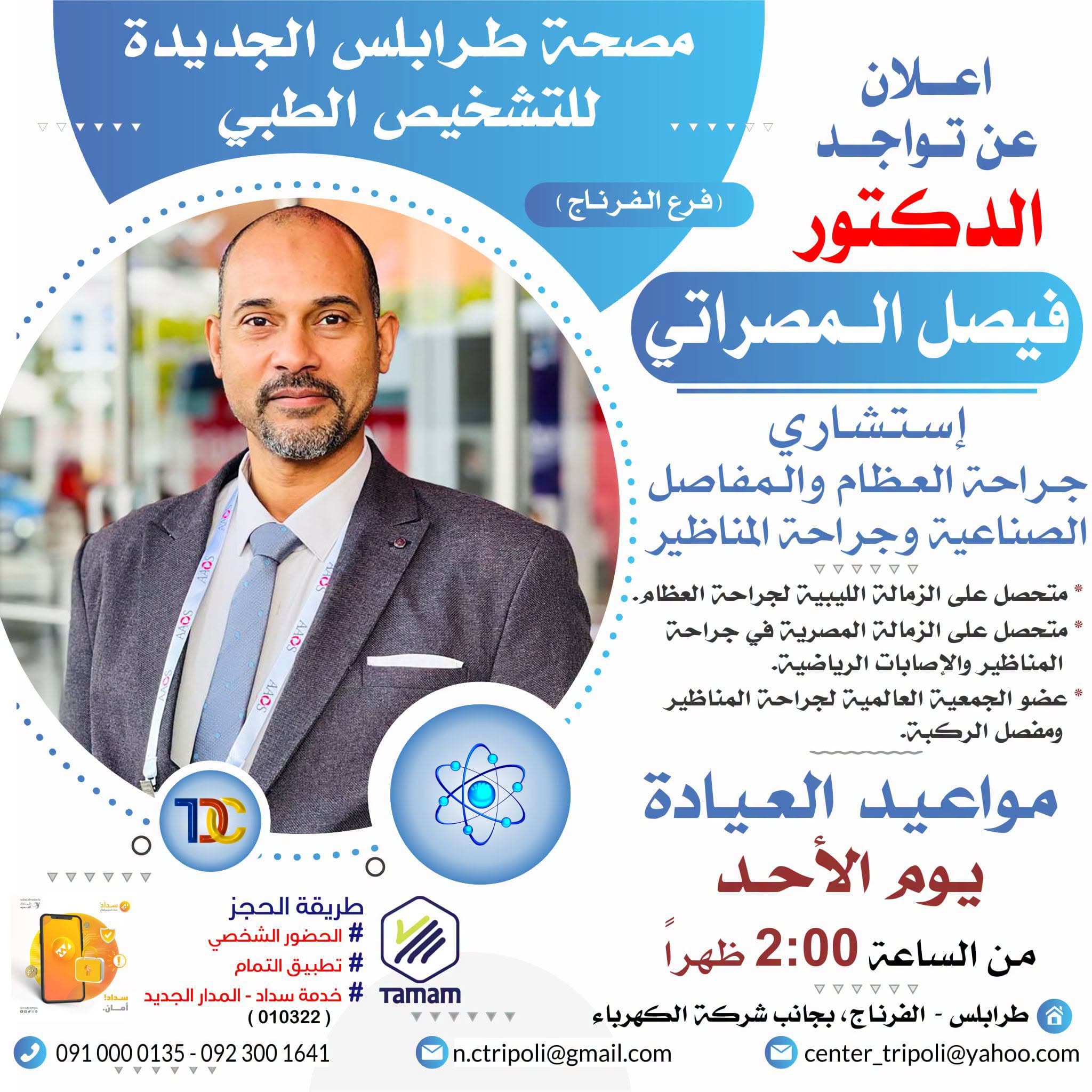 الإستشاري د. فيصل المصراتي