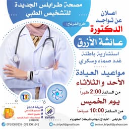 الاستشاريه د. عائشه الازرق