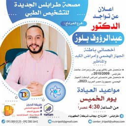 الاخصائي د، عبد الرؤوف بلوز