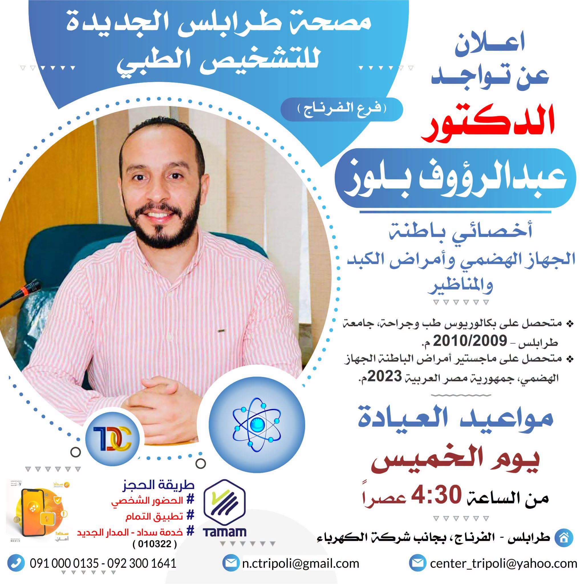 الاخصائي د، عبد الرؤوف بلوز