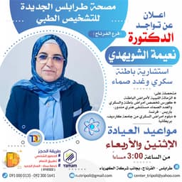 الاستشاريه د. نعيمه الشويهدي