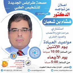 الاستشاري د. هشام بن شعبان