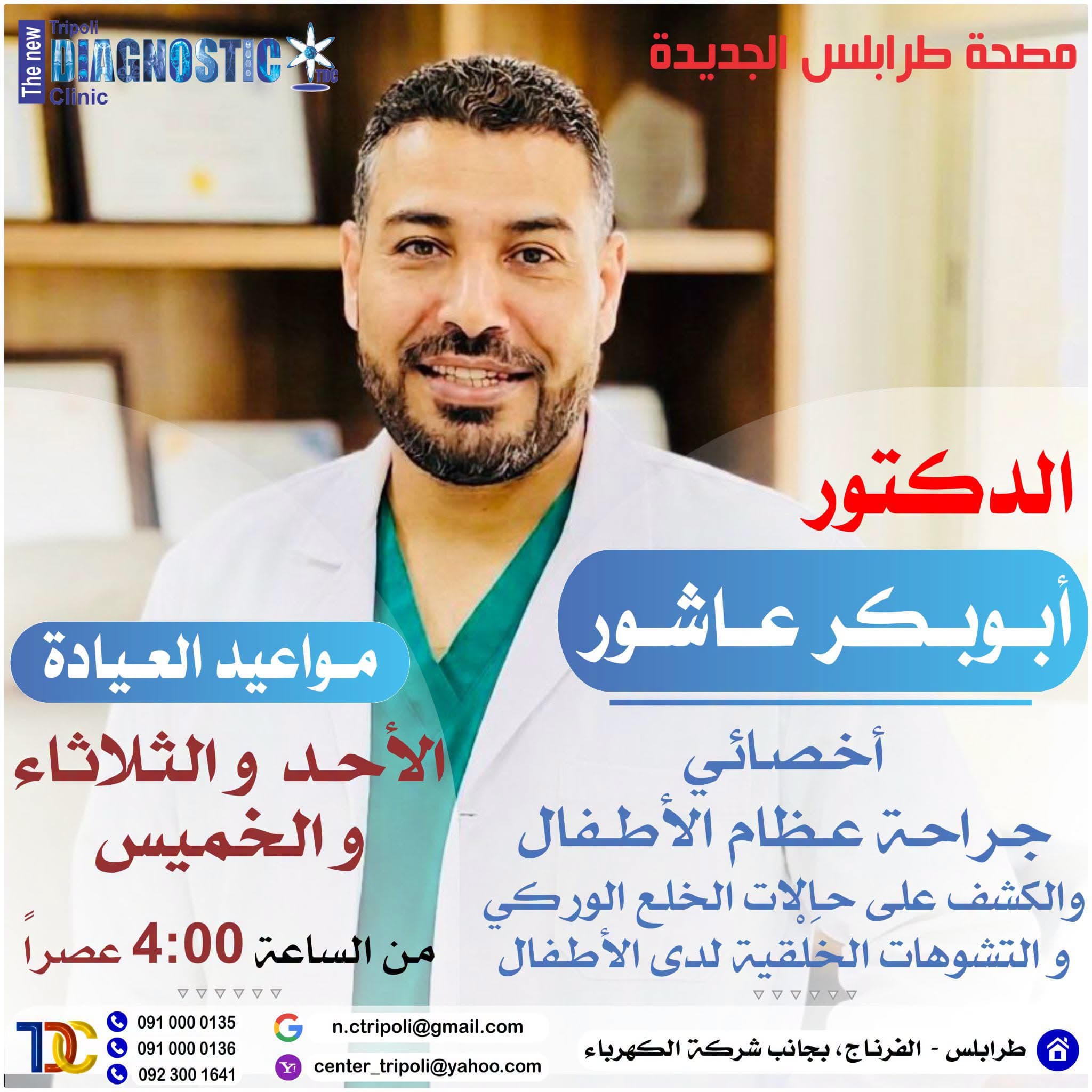 الاخصائي د. ابوبكر عاشور