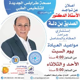 الإستشاري أ.د. الصديق بن دله