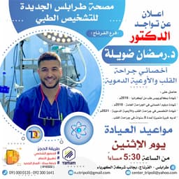 الاخصائي د. رمضان ضويله