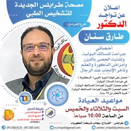 الاخصائي د. طارق سنان