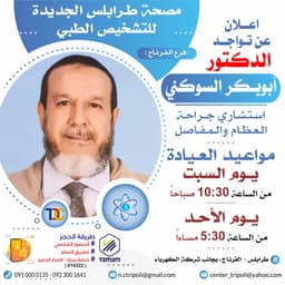 الاستشاري د. ابوبكر السوكني