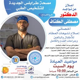 الاخصائي د. مصطفي الكتاف